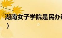 湖南女子学院是民办还是公办（长沙女子学院）