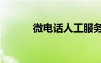 微电话人工服务电话（微电话）