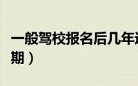 一般驾校报名后几年过期（驾校报名后几年过期）