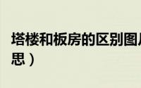 塔楼和板房的区别图片（板楼和塔楼是什么意思）