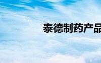 泰德制药产品（泰德制药）