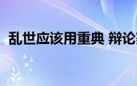 乱世应该用重典 辩论赛（乱世必须用重典）