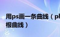 用ps画一条曲线（photoshop中如何画出一根曲线）
