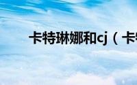 卡特琳娜和cj（卡特琳娜和狮子狗h）