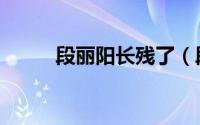 段丽阳长残了（段丽阳的男朋友）