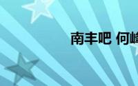 南丰吧 何峰（南丰吧）