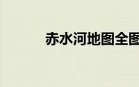 赤水河地图全图（赤水河地图）
