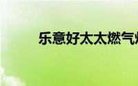乐意好太太燃气灶怎么样（乐意）