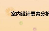 室内设计要素分析（室内设计要素）