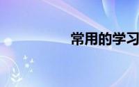 常用的学习策略有哪些