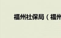 福州社保局（福州市社保管理中心）
