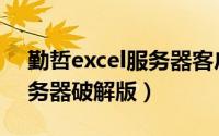 勤哲excel服务器客户端闪退（勤哲excel服务器破解版）