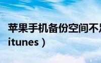 苹果手机备份空间不足怎么办（苹果手机备份itunes）