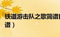 铁道游击队之歌简谱口琴（铁道游击队之歌简谱）