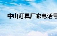 中山灯具厂家电话号码（中山灯具厂家）