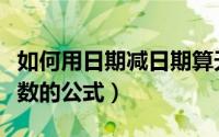 如何用日期减日期算天数（日期减日期得出天数的公式）