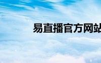 易直播官方网站（畅易阁直播）