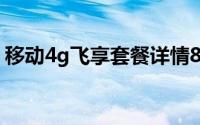 移动4g飞享套餐详情8元（移动4g飞享套餐）
