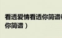 看透爱情看透你简谱教唱下载（看透爱情看透你简谱）