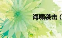 海啸袭击（海啸坦克）