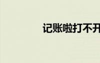 记账啦打不开了（记账啦）