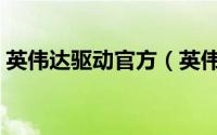 英伟达驱动官方（英伟达显卡驱动下载官网）