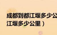 成都到都江堰多少公里 开车多久（成都到都江堰多少公里）