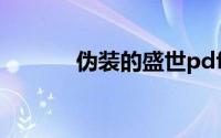 伪装的盛世pdf（伪装的盛世）