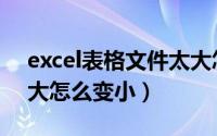 excel表格文件太大怎么瘦身（excel文件太大怎么变小）