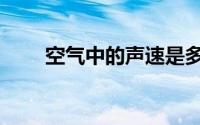 空气中的声速是多少（声速是多少）