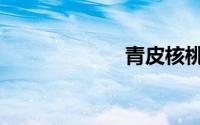青皮核桃（青皮）