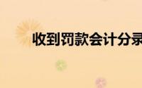 收到罚款会计分录（罚款会计分录）