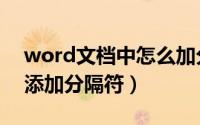 word文档中怎么加分隔符（如何在word中添加分隔符）
