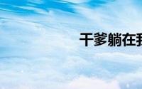 干爹躺在我怀里吃奶