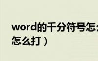 word的千分符号怎么打（千分号在word上怎么打）
