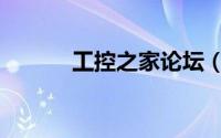 工控之家论坛（工控人家园网）