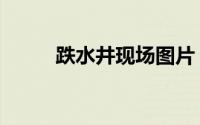 跌水井现场图片（跌水井是什么）
