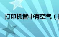 打印机管中有空气（打印机连供管有空气）
