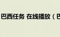巴西任务 在线播放（巴西任务在线高清观看）