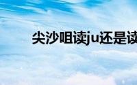 尖沙咀读ju还是读嘴（深水埗读音）