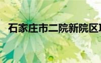 石家庄市二院新院区项目（石家庄市二院）