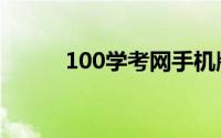 100学考网手机版（100学习网）