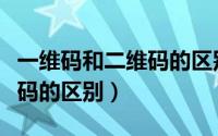 一维码和二维码的区别是什么（一维码和二维码的区别）