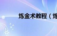 炼金术教程（炼金术如何赚钱）