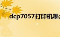 dcp7057打印机墨盒清零（dcp7057）