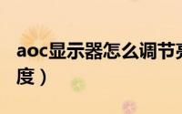 aoc显示器怎么调节亮度（怎么调整显示器亮度）
