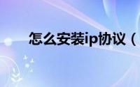 怎么安装ip协议（如何安装ipx协议）