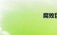 腐败巨人观