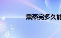 熏蒸完多久能洗澡（熏蒸）