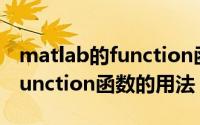 matlab的function函数的用法（matlab中function函数的用法）